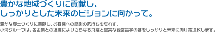 豊かな地域づくりに貢献し、
しっかりとした未来のビジョンに向かって。