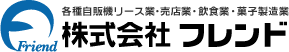 各種自販機リース業・売店業・飲食業・菓子製造業「株式会社フレンド」