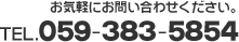 お気軽にお問い合わせください。TEL.059-383-5854