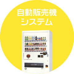 自動販売機システム