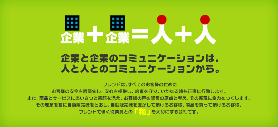 企業と企業のコミュニケーションは、人と人とのコミュニケーションから。